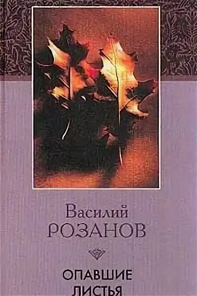 Опавшие листья книга. Розанов осенние листья. Розанов опавшие листья, апокалипсис.