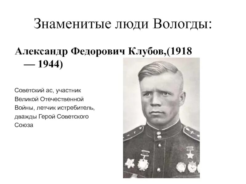 Город прославившийся в годы великой отечественной. Знаменитые земляки Вологды. Исторический деятель Вологды. Знаменитые люди Вологодской области.