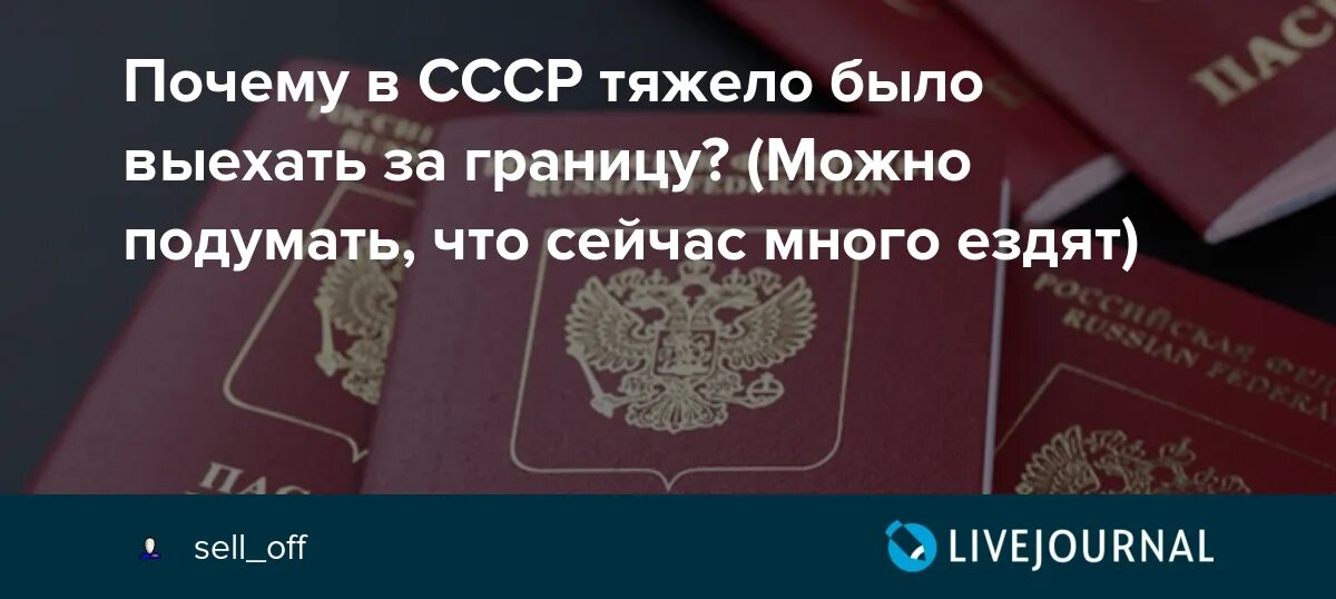 Выезд гражданина рф за границу. Почему в СССР было трудно выехать за границу. Выезд из СССР за границу запрет. Почему в СССР запрещали выезжать за границу. Правила выезда за границу в СССР.