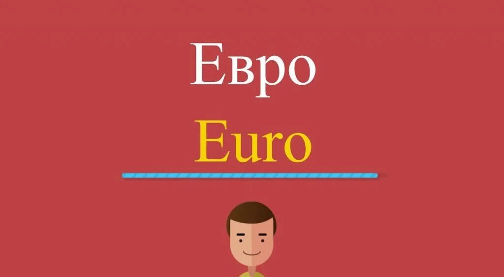 Евро на английском. Деньги в ряд. 15 евро на английском. Евро по английски. Евро на английском.