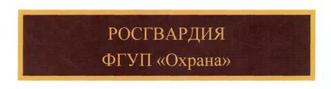 Оплата фгуп охрана росгвардии