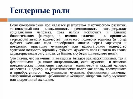 Понятие гендерной роли