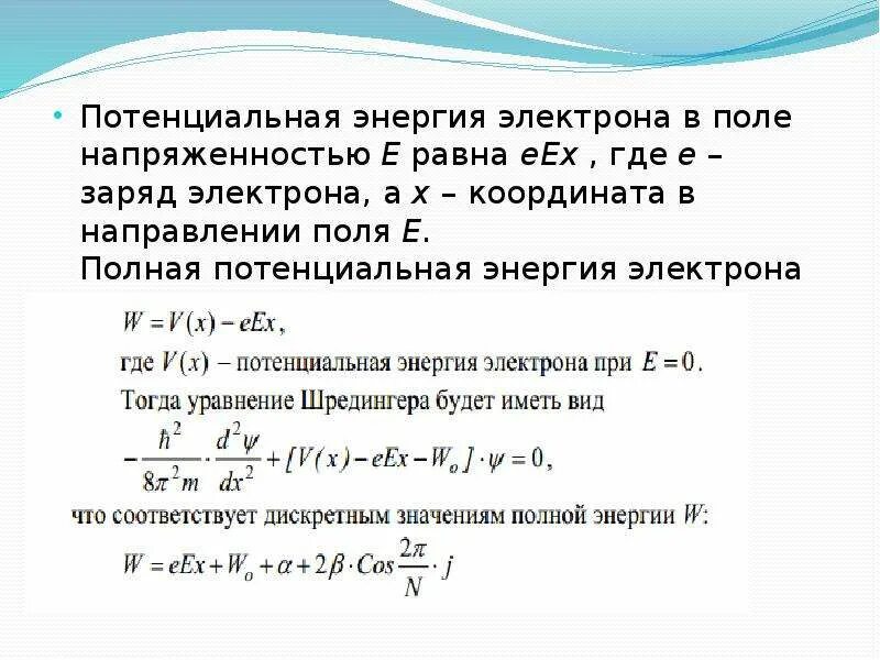 Энергия взаимодействия электронов в атоме. Изменение потенциальной энергии электрона формула. Потенциальная энергия электрона. Потенциальная энергия электрона в электрическом поле. Полная энергия электрона формула.