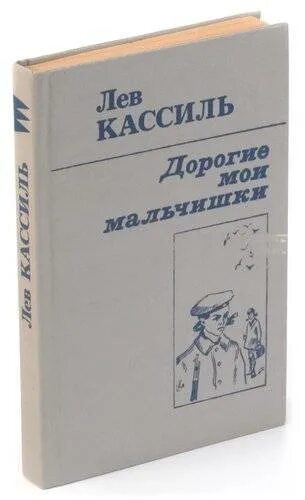 Л Кассиль дорогие Мои мальчишки. Дорогие Мои мальчишки книга. Кассиль дорогие Мои мальчишки книга. Лев Кассиль дорогие Мои мальчишки.