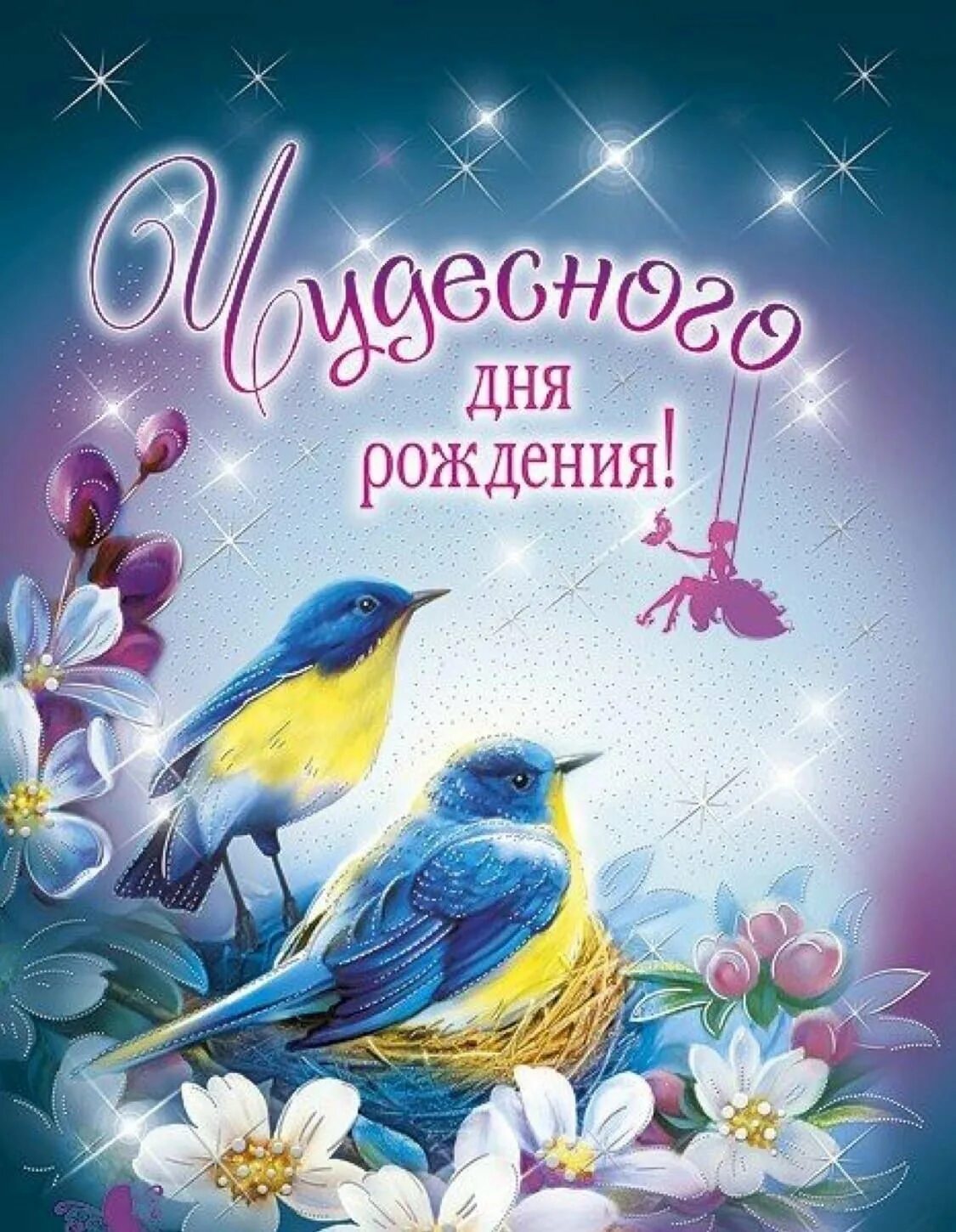 С днем рождения. Открытка с днём рождения с птичками. Волшебного дня рождения. Волшебног для рождения.