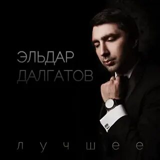 Далгатов полюбил