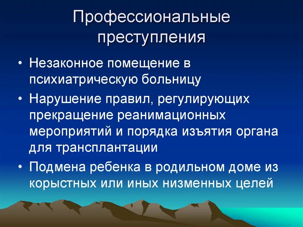 Профессиональные правонарушения. Профессиональная преступность. Профессиональные правонарушения проступки. Профессиональное правонарушение в медицине. Последствия правонарушения является