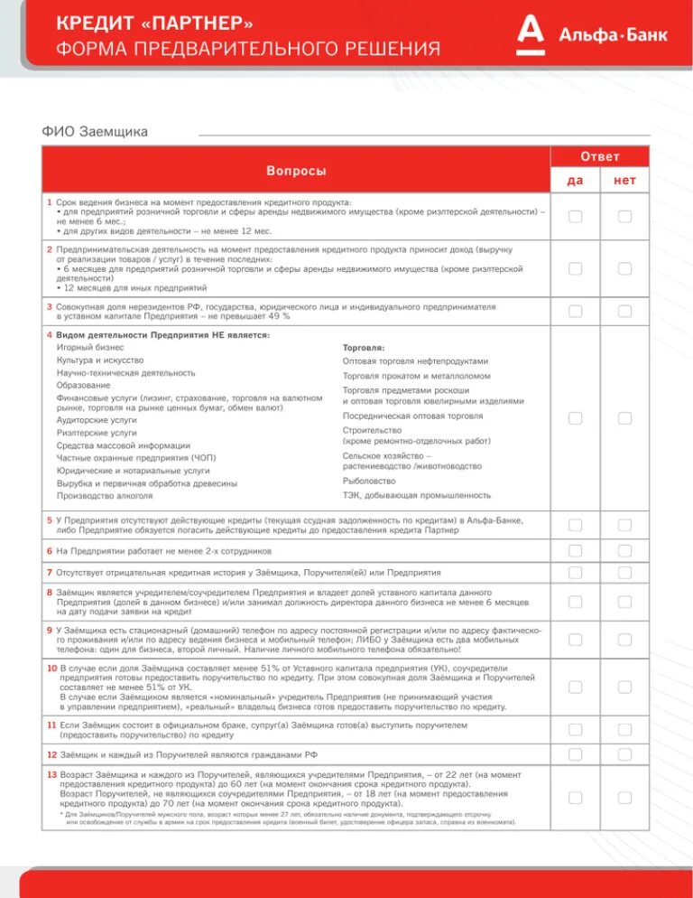 Стать партнером альфа банка. Альфа банк для юридических лиц. Уставный капитал Альфа банка. Порядок рассмотрения кредитной заявки Альфа банка. Альфа банк продукты для юридических лиц.