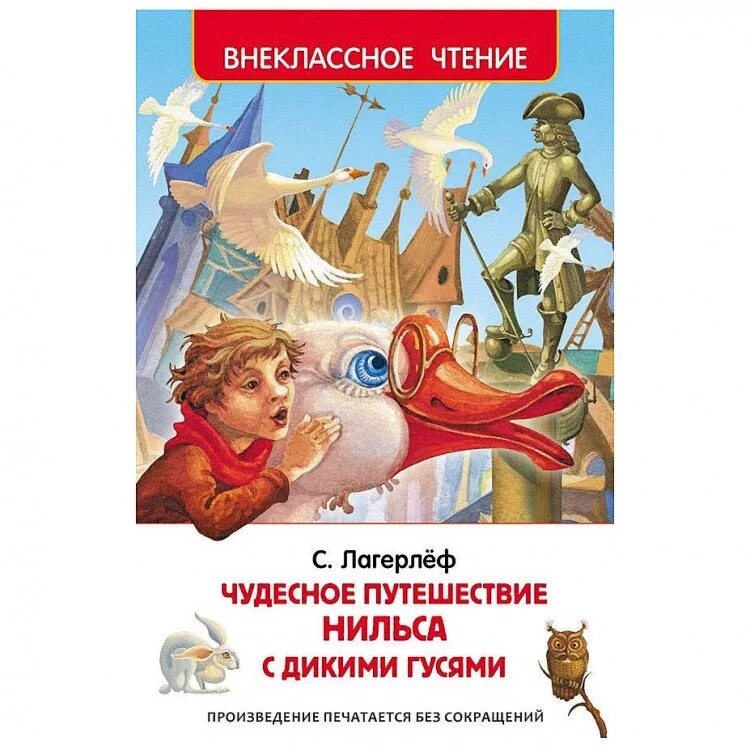 Внеклассное чтение. Чудесное путешествие Нильса. Чудесное путешествие Нильса Лагерлеф. Лагерлеф с. "чудесное путешествие Нильса с дикими гусями". Лагерлеф чудесное путешествие Нильса с дикими гусями 978-5-353-07411-3. Путешествие нильса с дикими краткое содержание