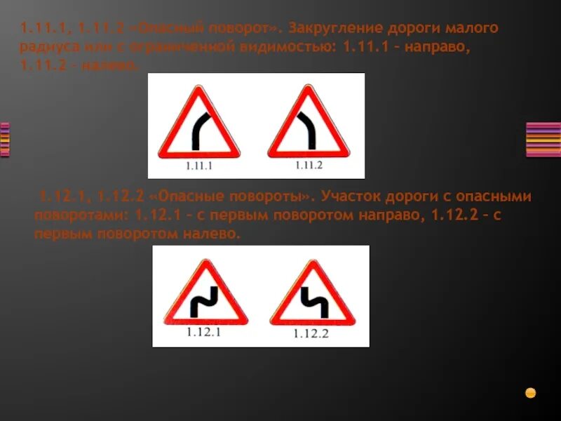 Знак 1.11.2 опасный поворот. 1.11.1 Дорожный знак. Знак 1.12.2 опасные повороты. Дорожный знак 1.11.2 опасный поворот налево.