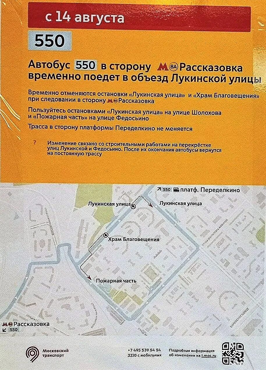 550 Маршрутка. Маршрут 550 маршрутки. Маршрут 550 Переделкино. Маршрут по Переделкино. Маршрутки чкаловская