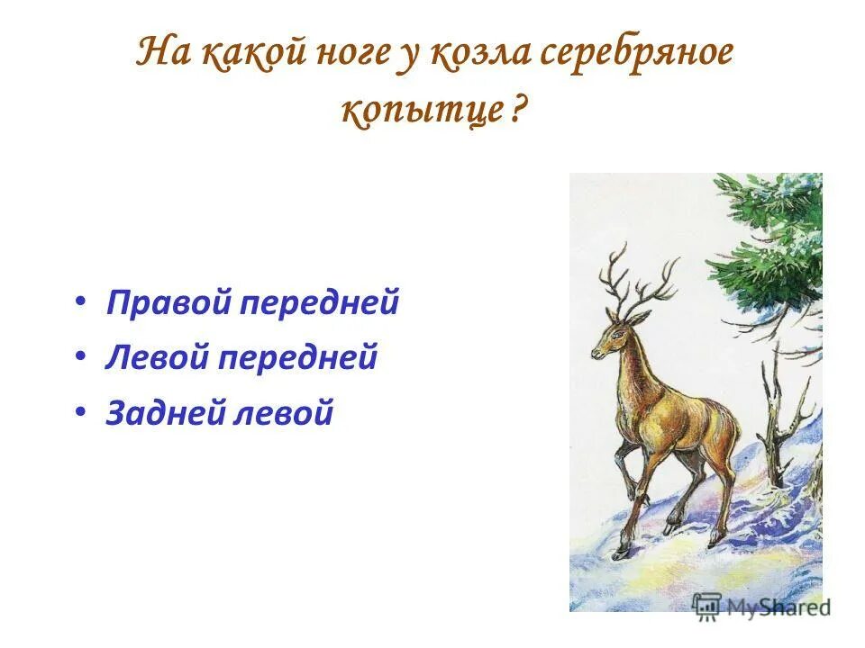викторина к сказке серебряное копытце. на какой ноге у козла серебряное копытце. пересказ серебряное копытце бажов. серебряное копытце. сказ ночь месячная светлая далеко видно.