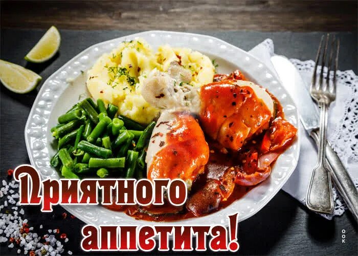 Приятного аппетита. Обед приятного аппетита. Приятного аппетита картинки. Вкусный обед.