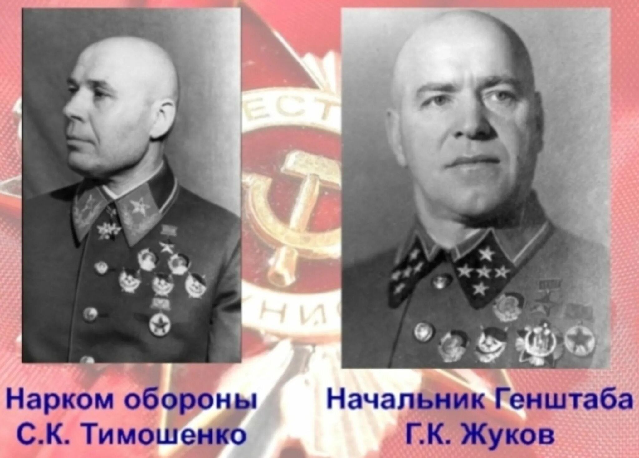 Нарком тимошенко. Наркома обороны Маршала с.к. Тимошенко. Жуков 1941.