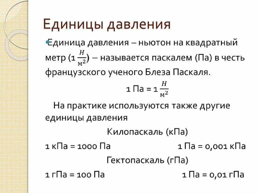 Давления случае величина давления. Давление единицы давления. Давление газа единицы давления. Единица давления в системе си. Единица измерения давления в си.