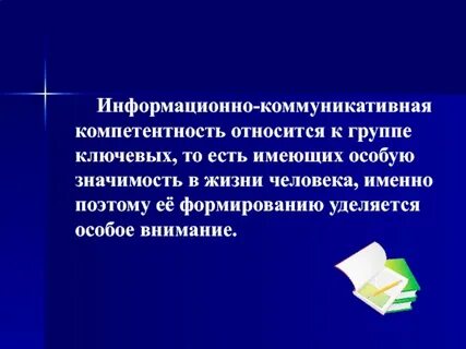 Информационно коммуникационной компетенции