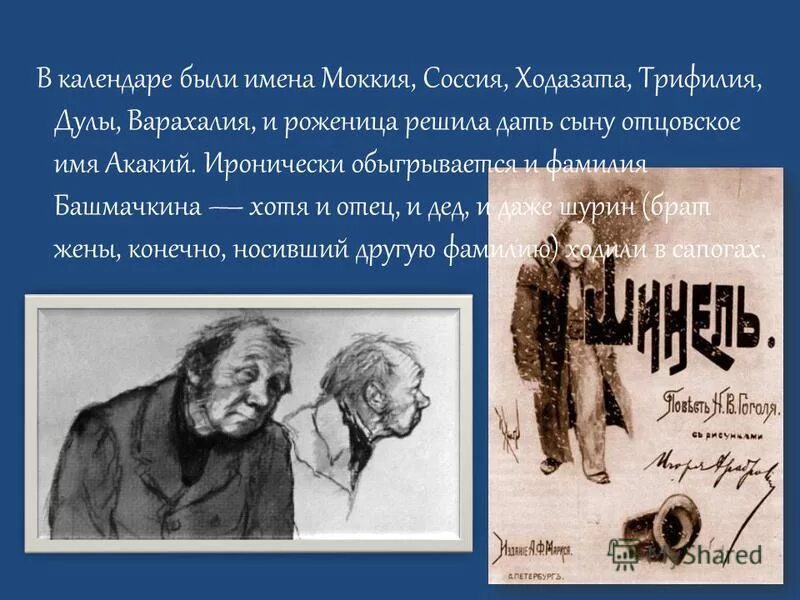 Башмачкин фамилия. Почему фамилия башмачкин. Образ маленького человека. Акакий акакиевич значение имени. Гоголь шинель акакий акакиевич башмачкин.