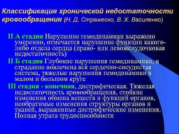 Недостаточность кровообращения тесты. Хроническая недостаточность кровообращения классификация. Степени недостаточности кровообращения. Степени недостаточности кровообращения классификация. Хроническая недостаточность кровообращения стадии.