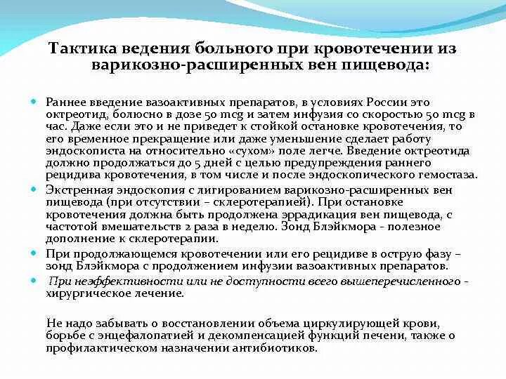 Варикозное вен пищевода мкб. Кровотечение из варикозно расширенных вен. Остановка кровотечения из варикозно расширенных вен пищевода. Кровотечение варикозно расширенных вен пищевода. Тактика при кровотечении из варикозно расширенных вен пищевода.