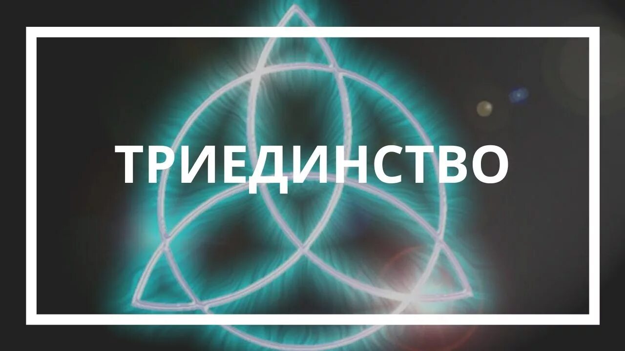 Биотическое триединство. Триединство человека. триединство бога в человеке.