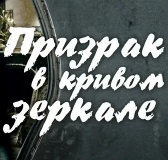 Призрак в зеркале аудиокнига