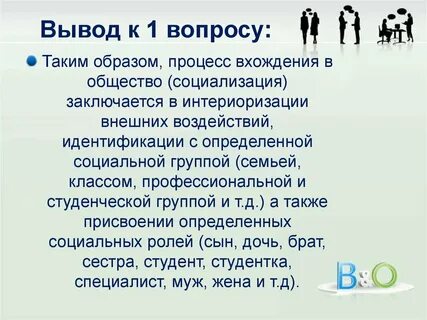 Процесс социализации вхождение