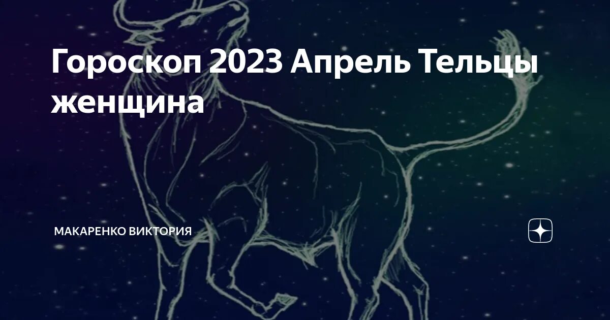 Точный гороскоп тельца женщины 2023. Юпитер в тельце 2023. Телец месяц. Телец 2023. Телец гороскоп на 2023.