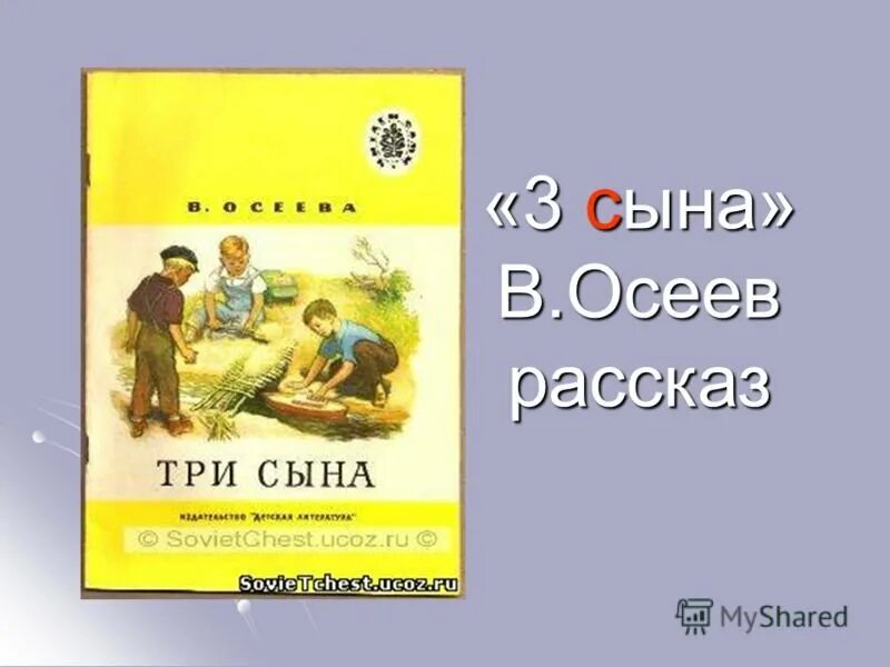 Рассказ сыновья осеева читать. Осеева три сына. Осеева сыновья. Рассказ Осеевой три сына.