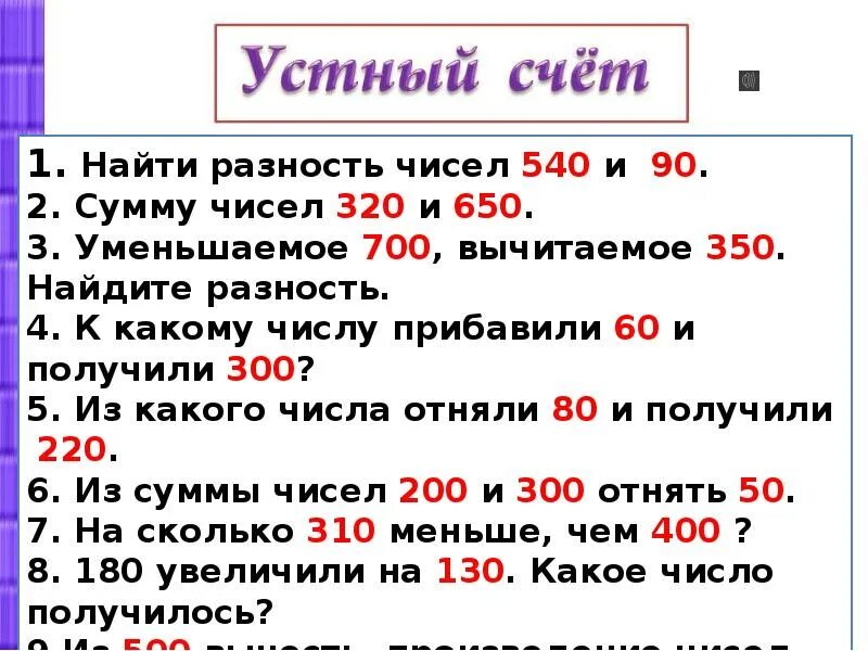 На четверть больше это сколько. Приемы устных вычислений. Вычесли сумму иразность чисел. Вычислил сумму и разность чисел 1. Как найти сумму чисел.