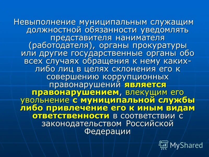 Государственный служащий должен уведомлять представителя нанимателя