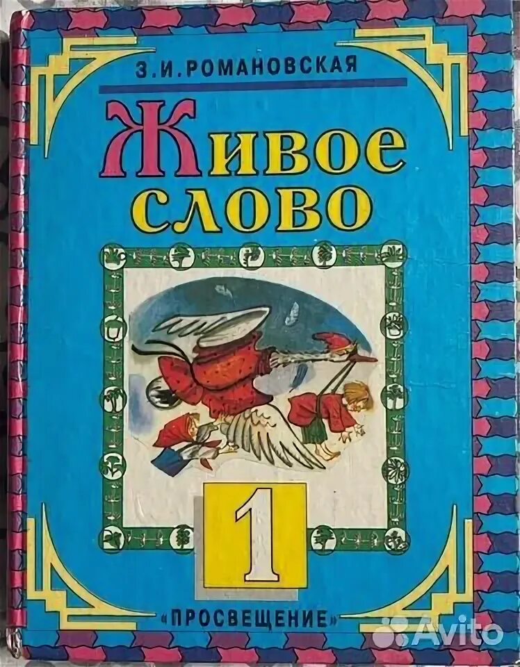 Слово учебник. Живое слово Романовская 1 класс. Живое слово учебник. Живое слово учебник 1 класс Романовская. Живое слово учебник 1 класс.