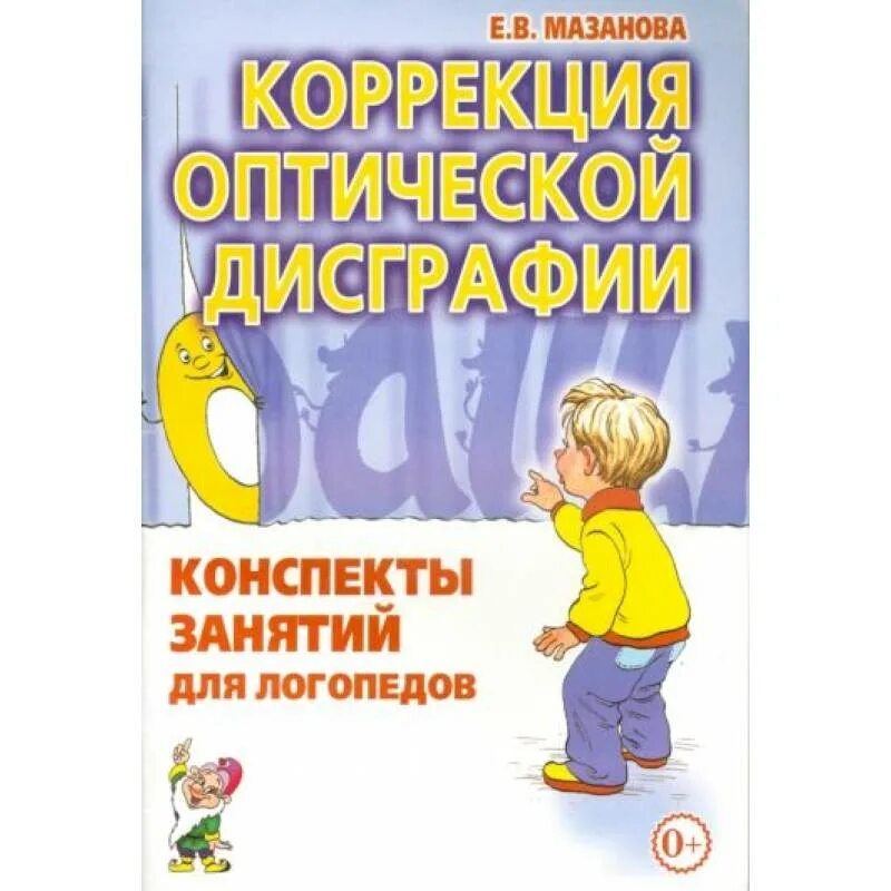 Мазанова е.в. логопедия. Оптическая дисграфия. Мазанова коррекция оптической дисграфии. Пособия по оптической дисграфии. Методические пособия по коррекции оптической дисграфии. Корнев дисграфия