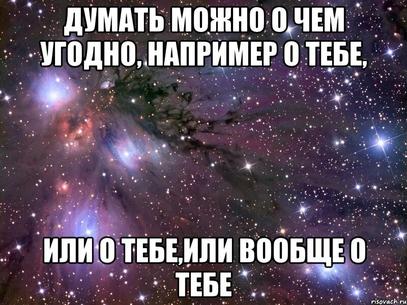 Думаю о тебе. Я думаю о тебе. Почему-то думаю о тебе. Я не могу не думать о тебе. Она думает что сможет