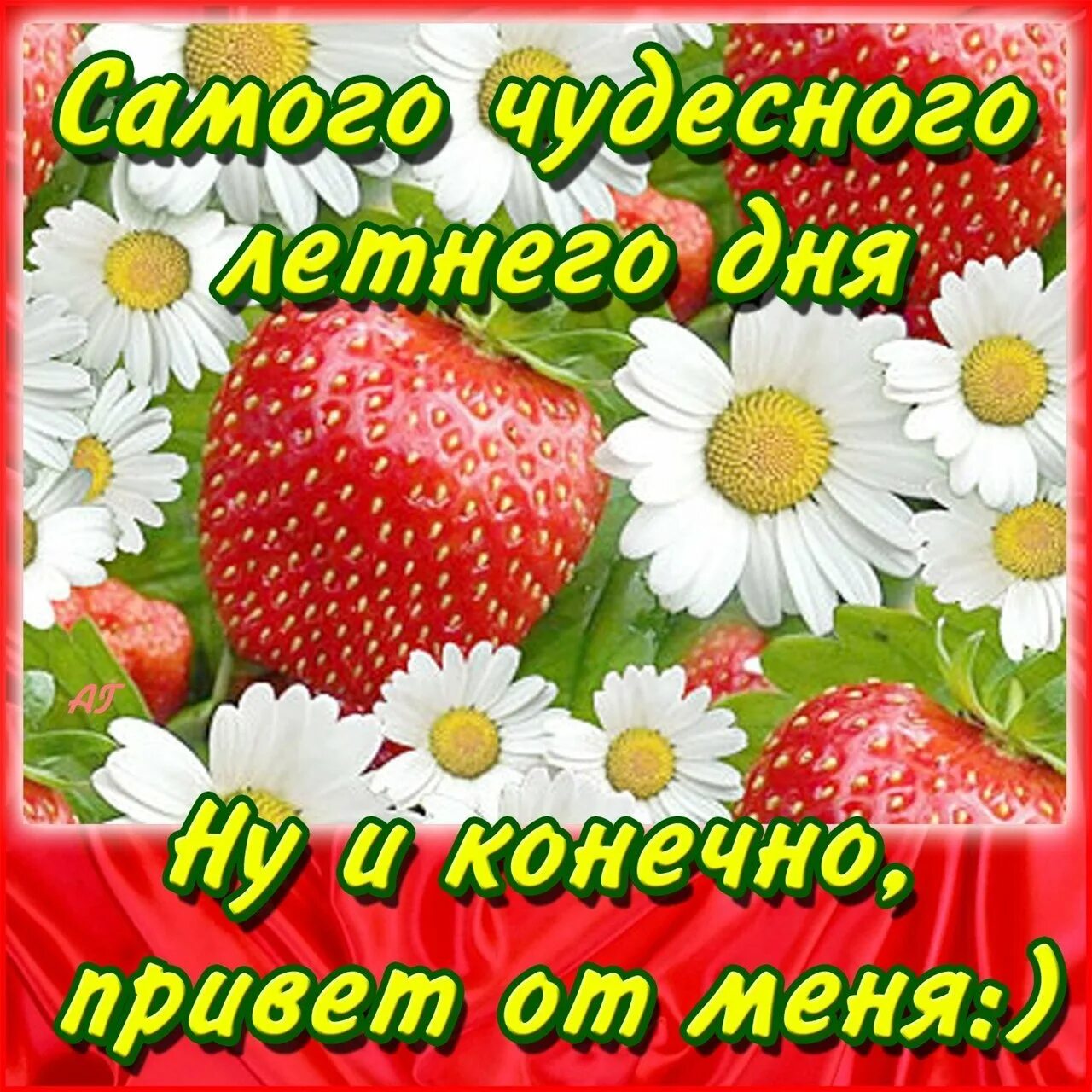 Хорошего дня и отличного утра июля. Доброго летнего дня. доброго летнего дня и хорошего настроения. открытки с добрым днём летние. прекрасноголетнегг дня.