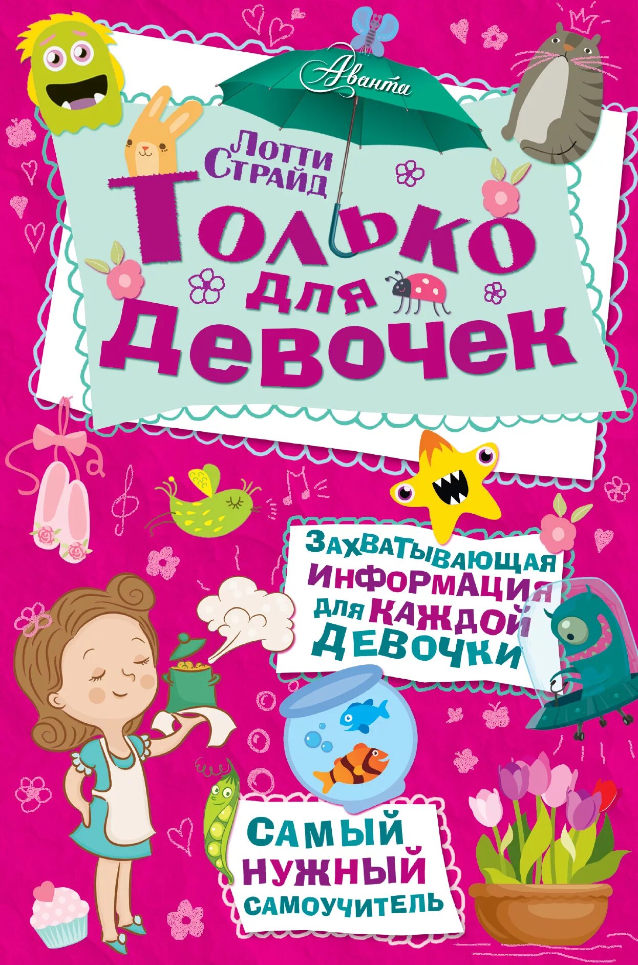 Читать ребенку 10 лет интересные книги. Книга для девочек. книги только для девочек. девочка с книжкой. книжка только для девочек.