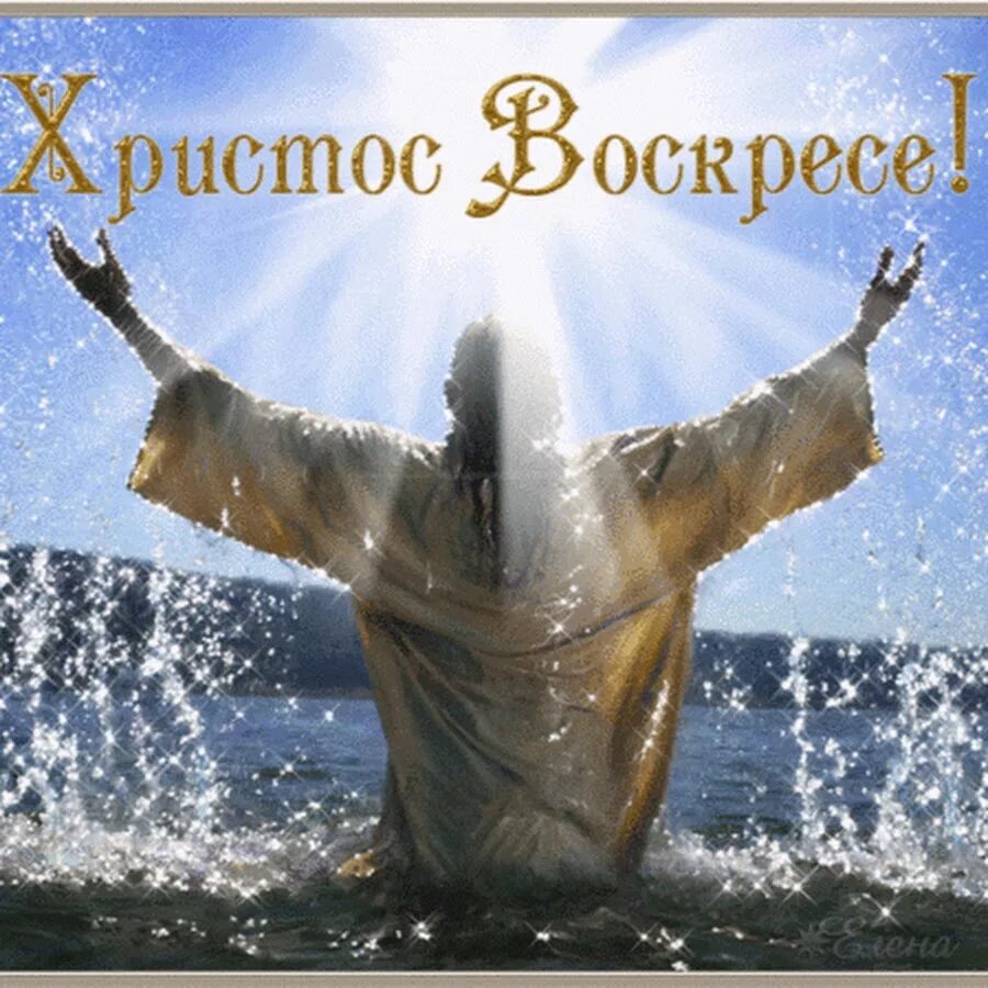 Иисус воскрес картинки поздравления. Христос воскрес!. христос воскресе воистину воскресе. христос воскрес воистину. христос воскрес открытки.