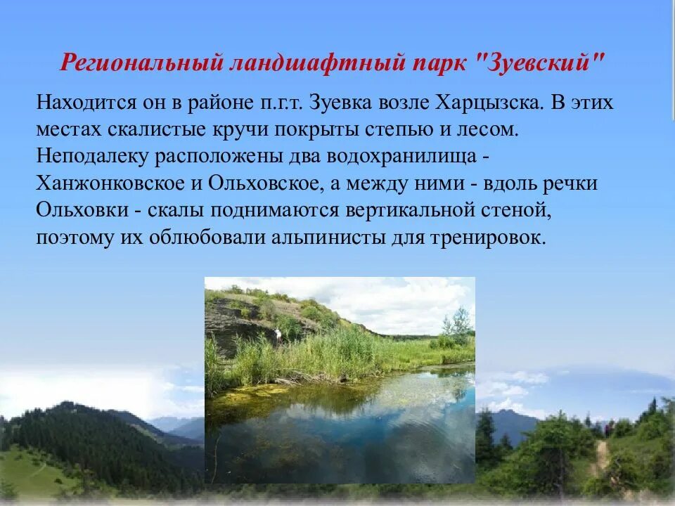 Региональный природный парк. Заповедные зоны Донбасса. Охрана природы донецкого края. Заповедники донецкого края. Заповедные уголки Донбасса.