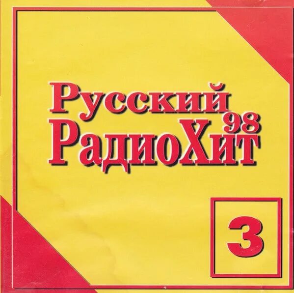 Сборники русские 2000 года. Русский радио хит сборник. Сборник радио хит 98. Российские сборники 98 года. Русский РАДИОХИТ 3.