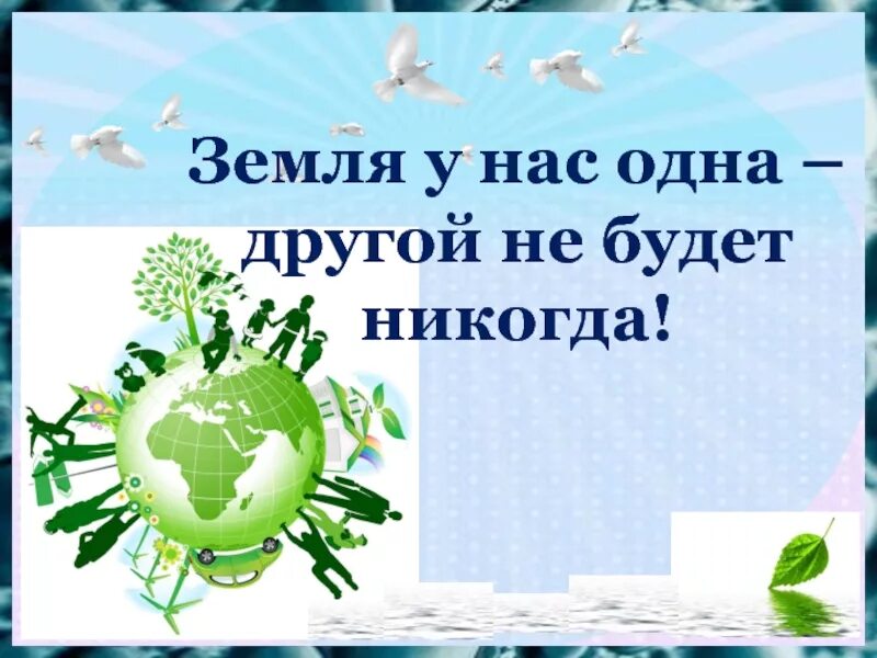 Классный час день земли 1 класс. Презентация на тему день земли. Международный день матери-земли. Наш общий дом земля. 22 Апреля день земли.