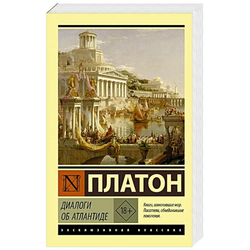 Платон диалоги читать. Диалоги об Атлантиде Платон. Книга Атлантиды. Книга диалоги (Платон). Атлантида Платона.