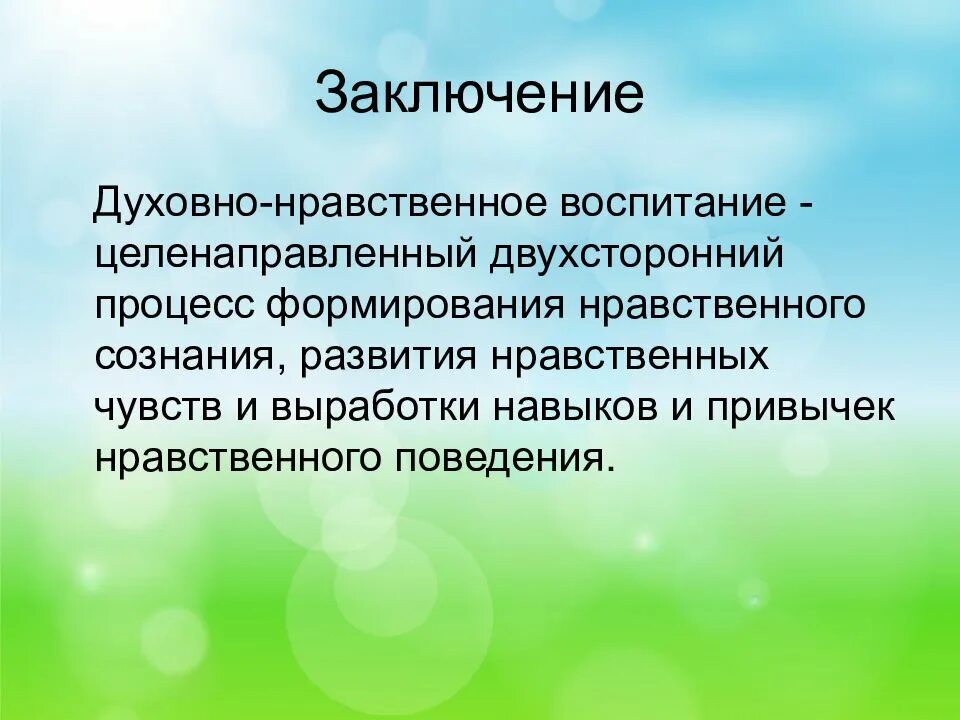 Вывод воспитывать. Духовно-нравственные качества человека. Вывод по духовно нравственному воспитанию. Духовно нравственное воспитание заключение. Нравственное воспитание человека вывод.