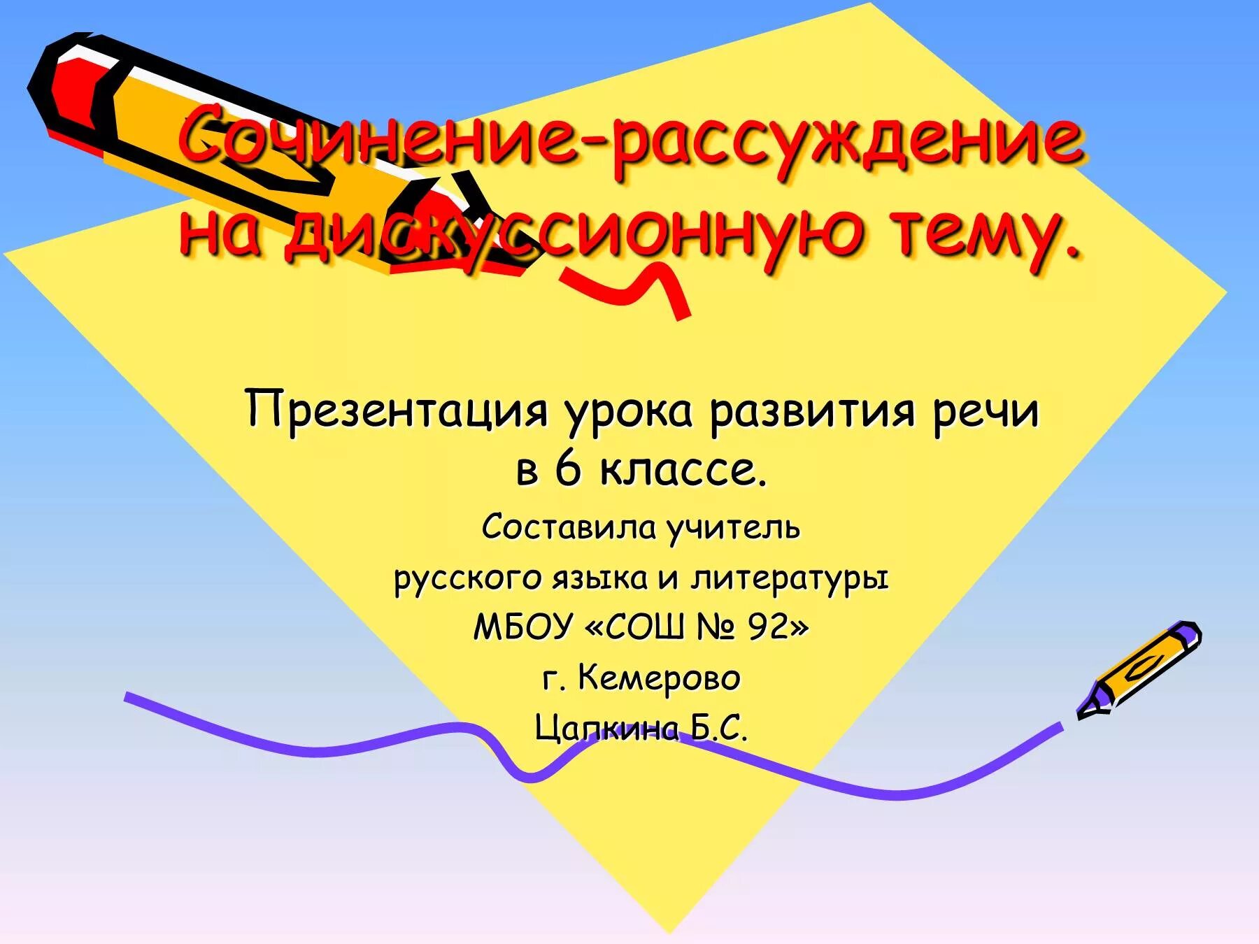 Рассуждение на дискуссионную тему. Сочинение рассуждение на дискуссионную тему. Рассуждения на дискуссионную тему. Русский язык.. Презентация рассуждение на дискуссионную тему. Сочинение рассуждение 8 класс презентация