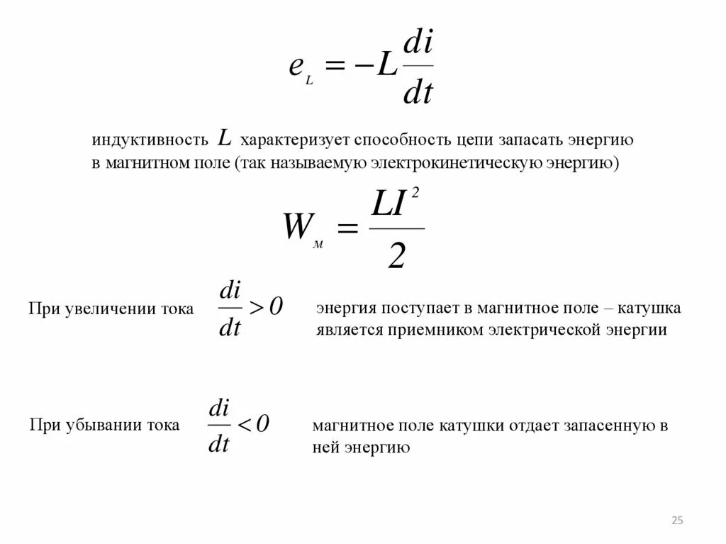 Энергия характеризует способность. Энергия катушки индуктивности формула. Магнитное поле катушки индуктивности. Максимальная энергия магнитного поля катушки индуктивности. Энергия электрического поля катушки формула.