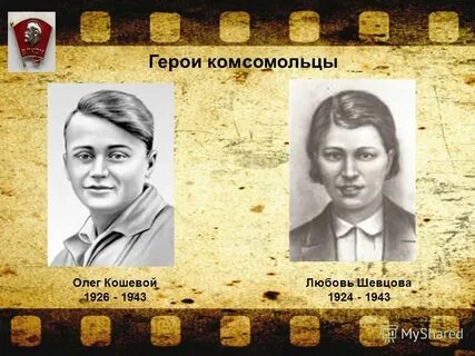 Комсомольцы герои великой отечественной