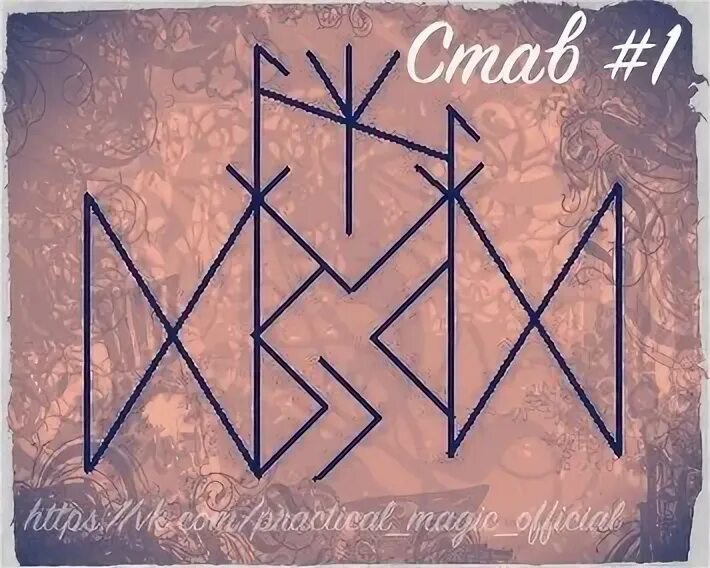 Ставы джанни руны элеватор. Рунические чистки водяные. Рунный став энергия стихий. Став 2 стихии. Ансуз соуло тейваз.