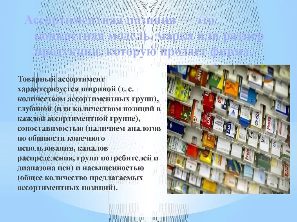 Ассортимент товаров в аптеке. Ассортиментная политика аптеки. Товарный ассортимент аптеки. Ассортиментная политика аптечной организации. Ассортиментные группы товаров.