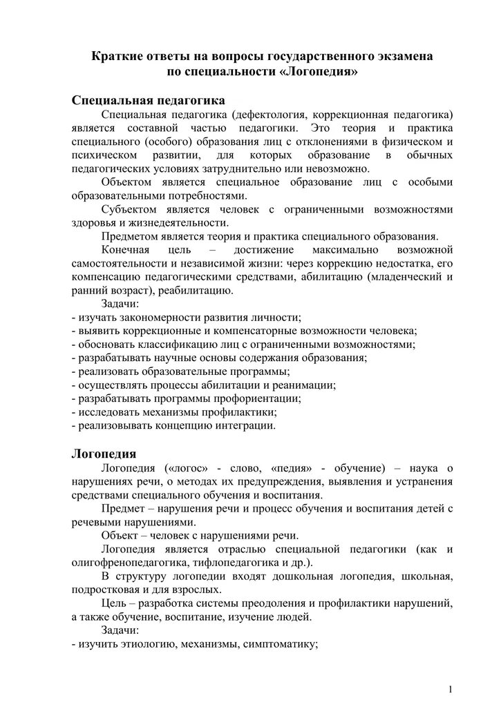 Экзаменационные вопросы по логопедии. Шпаргалки по логопедии к госэкзамену. Логопедия шпаргалки. Билеты по логопедии с ответами для студентов. Вопросы логопеду ответы