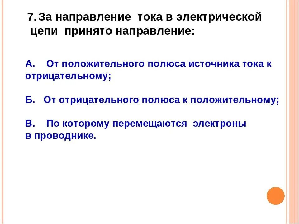 Что такое электрическое направление. Направление электрического тока. Направление тока в электрической цепи. Направление тока в электрической цепи принято направление. Направление электрического тока кратко.