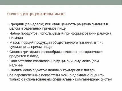 Оценка рациона