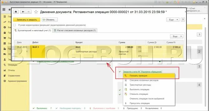 Закрытие 44 счета в 1с. Счет 44 проводки. Регламентная операция проводка. Закрытие 44 счета проводки.